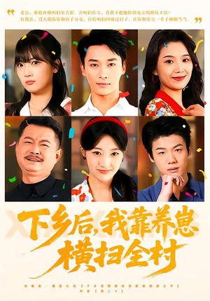 下乡后，我靠养崽横扫全村（70集）全集在线看