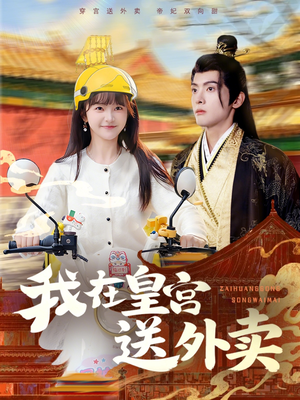 我在皇宫送外卖（79集）短剧太精彩