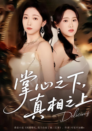 掌心之下，真相之上（60集）番茄免费短剧