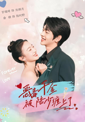 恶毒千金被陆少缠上了（67集）全集免费看短剧