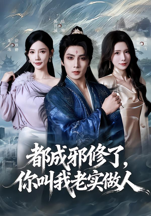 都成邪修了，你叫我老实做人（57集）推荐好短剧