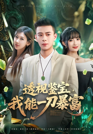 透视鉴宝，我能一刀暴富（80集）好看又上头短剧