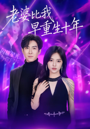 老婆比我早重生十年（80集）全集免费看短剧