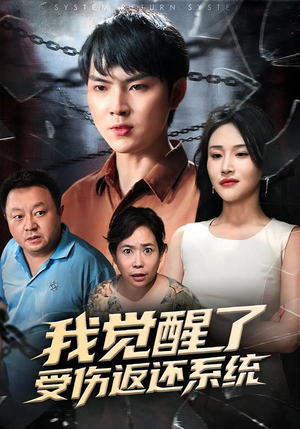 我觉醒了受伤返还系统（60集）短剧精彩推荐