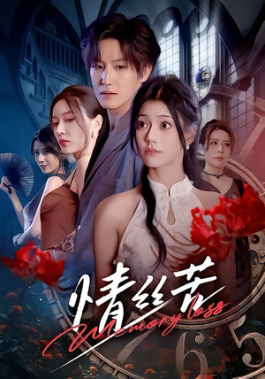 情丝苦（75集）全集完整版