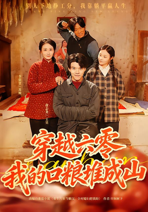 穿越六零，我的口粮堆成山（77集）短剧更新抢先看