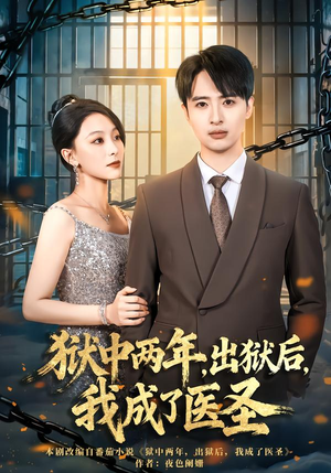 狱中两年,出狱后,我成了医圣(79集) 狱中两年,出狱后,我成了医圣(79集)直接追到结尾
