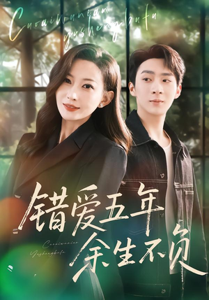 错爱五年,余生不负(60集) 错爱五年,余生不负(60集)全集完整版