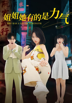 姐姐她有的是力气（82集）独家资源免费看