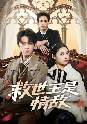 救世主是情敌（72集）每日短剧推荐