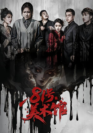 81号美术馆（70集）热播短剧追不停