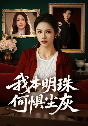 我本明珠何惧尘灰（55集）战神短剧推荐