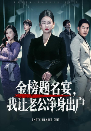 金榜题名宴，我让老公净身出户（45集）热门火爆短剧