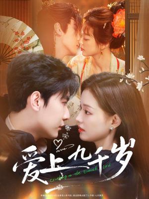 爱上九千岁（73集）短剧排行榜