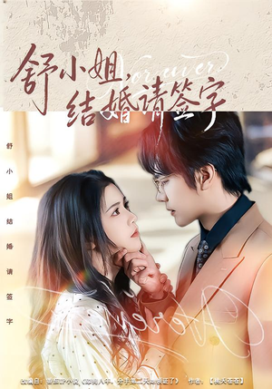 舒小姐，结婚请签字（61集）短剧上头又好看