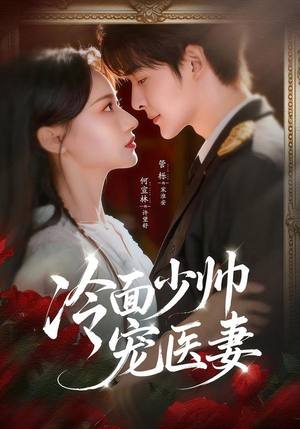 冷面少帅宠医妻（65集）百亿短剧抢先看