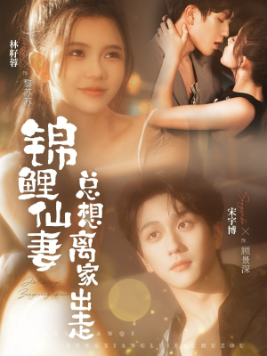 锦鲤仙妻总想离家出走（64集）好看短剧又来了