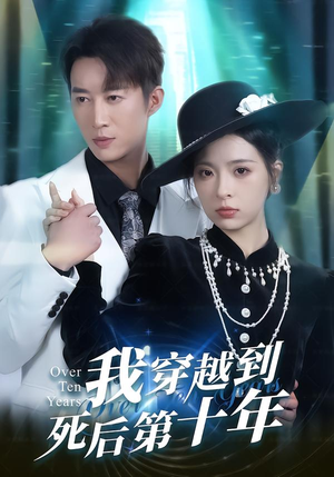 我穿越到死后第十年（49集）好看短剧推荐