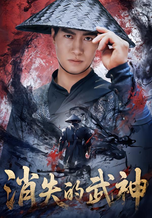 消失的武神(60集) 消失的武神(60集)精彩短剧热播