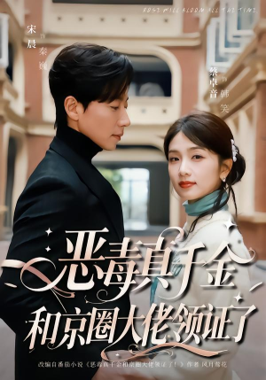 恶毒真千金和京圈大佬领证了(77集) 恶毒真千金和京圈大佬领证了(77集)免费短剧片段