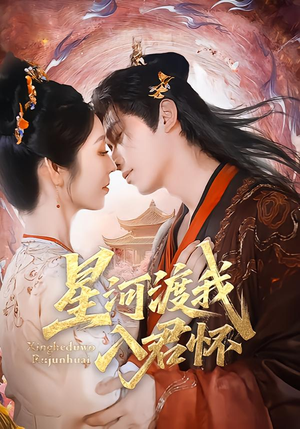星河渡我入君怀（68集）一口气追完全集