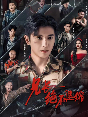 兄长绝不退缩（61集）精彩连连免费看