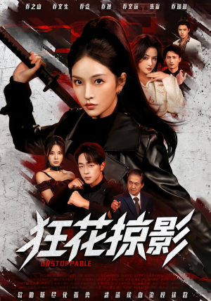 狂花掠影(53集) 狂花掠影(53集)1-102集