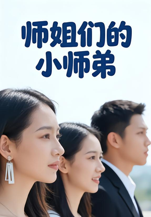 师姐们的小师弟（79集）在哪个平台能看