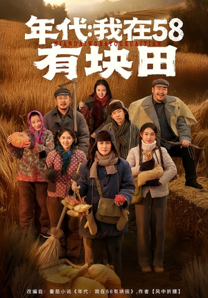 年代我在58有块田（83集）短剧热门分享