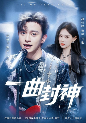 一曲封神（80集）看到了大结局