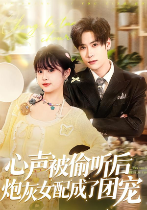 心声被偷听后炮灰女配成了团宠（87集）免费观看完整版