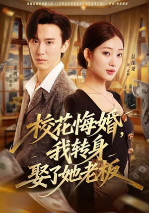 校花悔婚，我转身娶了她老板（73集）短剧热门推荐