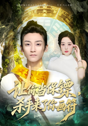 让你当保镖，杀手来了你画符（78集）热门短剧看不停