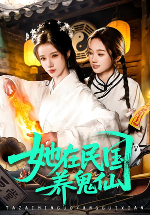 她在民国养鬼仙（108集）免费短剧推荐