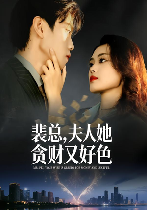 裴总，夫人她贪财又好色（79集）短剧推荐分享