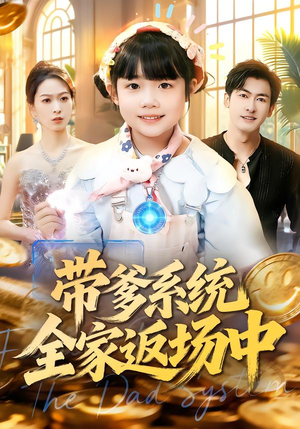 带爹系统全家返场中（90集）短剧推荐上热门