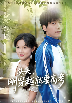 头大,刚穿越就要高考(72集) 头大,刚穿越就要高考(72集)最火爆的短剧