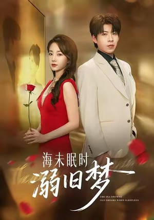 海未眠时溺旧梦（80集）精彩短剧看全集