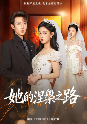 她的涅槃之路（74集）短剧精彩片段
