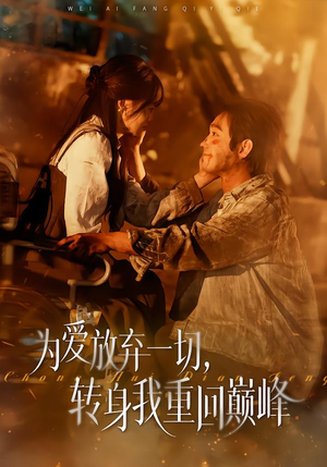 为爱放弃一切，转身我重回巅峰（57集）夸克网盘在线看