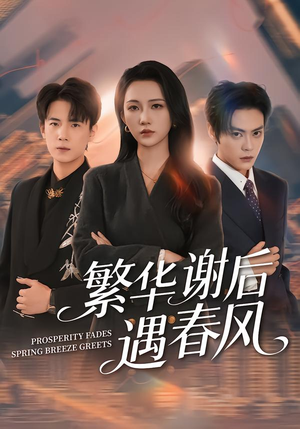 繁华谢后遇春风（57集）战神短剧推荐