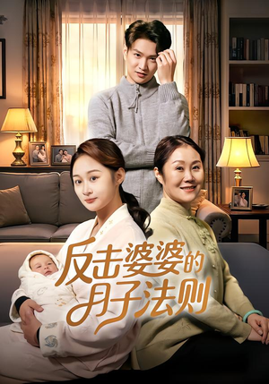 反击婆婆的月子法则（116集）今日短剧分享