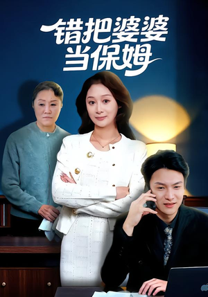 错把婆婆当保姆（50集）全集一次看完