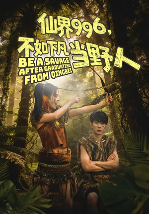 仙界996，不如下凡当野人（80集）短剧抢先看全集