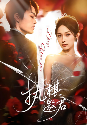 执棋邀君（64集）全集一网打尽