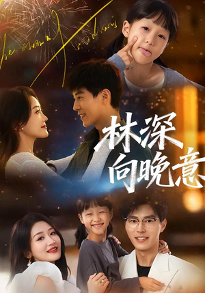 林深向晚意（70集）在线观看全集