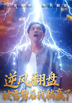 逆风翻盘被雷劈后我躺赢了（47集）每日分享短剧
