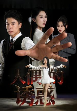 人偶的诱惑（73集）高清无码免费看