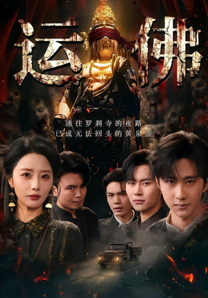 运佛（50集）热门短剧推荐。