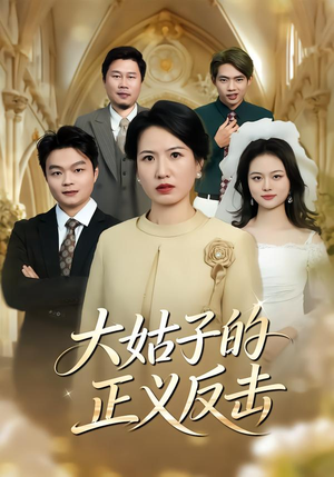 大姑子的正义反击（18集）热播短剧免费看